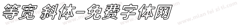 等宽 斜体字体转换